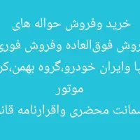 شرکت تخصصی خرید و فروش حواله خودرو طهران خودور|خودرو سواری و وانت|گرمدره, |دیوار