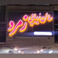 فروش تابلو / تابلو سالن زیبایی