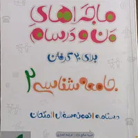 ۹ عدد کتاب ماجرای من و درس‌هام یازدهم انسانی|کتاب و مجله آموزشی|رودهن, |دیوار