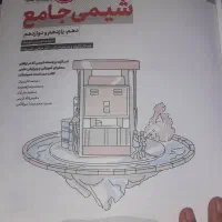 شیمی جامع مهر و ماه دهم یازدهم دوازدهم|کتاب و مجله آموزشی|مشهد, شهید هاشمی نژاد|دیوار