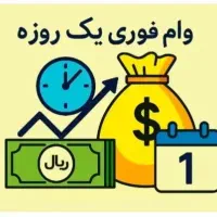 وام فوری یک تا دو روزه