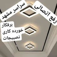برقکار برق کار سیمکش رفع اتصالی  خورده کاری و...