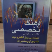 فرهنگ تخصصی مهندسی برق،الکترونیک،کامپیوترو مخابرات