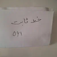 خط ثابت
