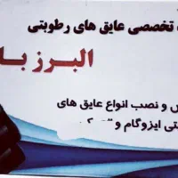 دفتر نمایندگی ایزوگام البرزبام (تاسیس سال۱۳۸۰  )