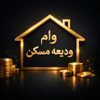 وام 275/000/000 تومانی
