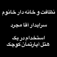 استخدام خانه دار هتل(خانوم)و سرایدار آقا حتی اتباع