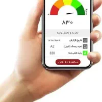 رتبه اعتباری شما