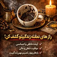فال قهوه فقط برای کسایی ک جرات شنیدن دارن