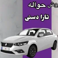 فروش حواله ماشین تارا دستی