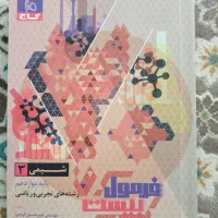 کتاب فرمول بیست شیمی دوازدهم تجربی