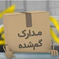 گمشدن مدارک