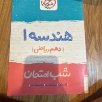 هندسه دهم شب امتحان