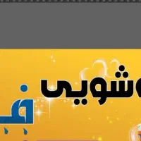 نیرو جهت کاردرکارواش