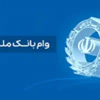فروش وام اعتبار بانک ملی