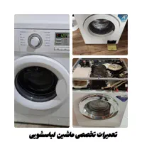 تعمیرات تخصصی ماشین لباسشویی  در منزل