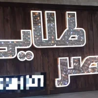 تابلو سالن زیبایی(چلنیوم)|فروشگاه و مغازه|فردیس, شهرک ناز|دیوار