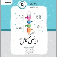 کتاب کار ریاضی نهم