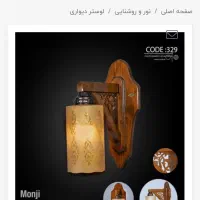 چراغ دیواری چوبی مدل اسلیمی شرکت منجی