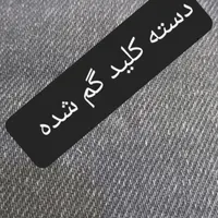 گم شده