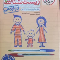 کتاب زیست دوازدهم خیلی سبز