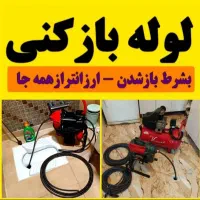 لوله بازکن چاه بازکنی فنرزنی فاضلاب(کل قم فوری)24س
