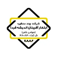 اعطای نمایندگی انحصاری شرکت ابتکارآفرینان|استخدام مالی، حسابداری، حقوقی|تهران, آذربایجان|دیوار