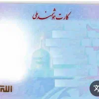 مدارک کارت ملی