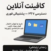 کافینت آنلاین وانجام تمامی امور حسابداری
