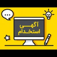 استخدام همکار   با پورسانت عالی و بی‌نظیر|استخدام بازاریابی و فروش|اصفهان, دستگرده|دیوار