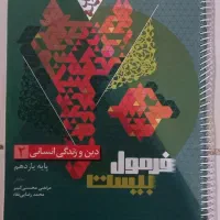 فرمول بیست دینی یازدهم انسانی نو