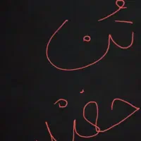 هفت هشت تن چغندر