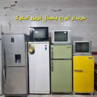 لوازم خانگی یخچال فریزر تمام نقاط شهر مشهد|یخچال و فریزر|مشهد, اروند|دیوار