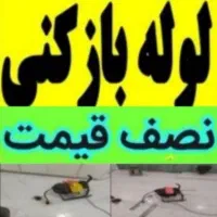 لوله بازکنی و تخلیه فرجی ۲۴ساعته وتضمینی|خدمات پیشه و مهارت|ملایر, |دیوار