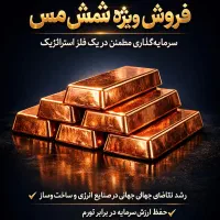 فروش ویژه شمش مس