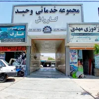 مجتمع خدماتی *وحید*