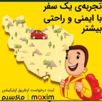 تاکسی اینترنتی ماکسیم در نظامشهر راه اندازی شد|خدمات حمل و نقل|نرماشیر, |دیوار