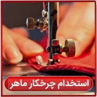 استخدام چرخکار ماهر و نیمه ماهر