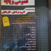 کتاب کمک درسی عمومی هنرستان برای کنکور