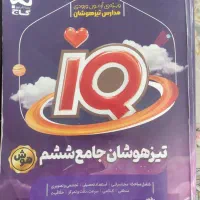 کتاب های تست برای تیزهوشان ششم به هفتم و نهم|کتاب و مجله آموزشی|بیرجند, |دیوار