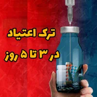 ترک اعتیاد آسان