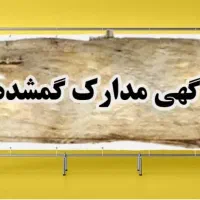 مدارک گمشده