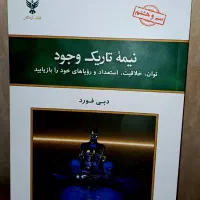 روبه‌رو شدن با خود واقعی‌ات