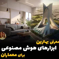 آموزش معماری با هوش مصنوعی(بامدرک فنی وحرفه ای