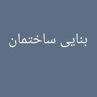 بنایی ساختمان