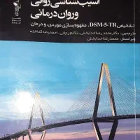 کتاب روان شناسی /آسیب شناسی /آسیب