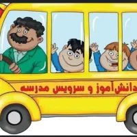راننده سرویس مدارس زیتون