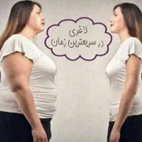 معجزه لاغری|آرایشی، بهداشتی، درمانی|قم, انسجام|دیوار