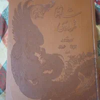 کتاب شاهنامه فردوسی