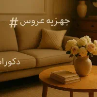 مشاوره دکوراسیون داخلی و جهیزیه/ بازسازی و اجرا